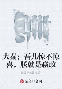 大秦：吾儿惊不惊喜，朕就是嬴政